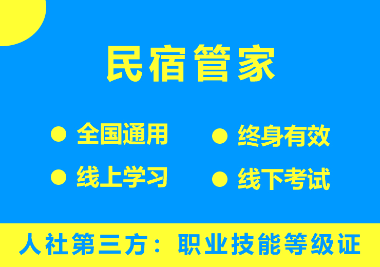 民宿管家