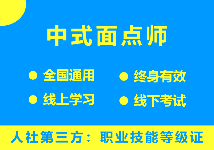 中式面点师