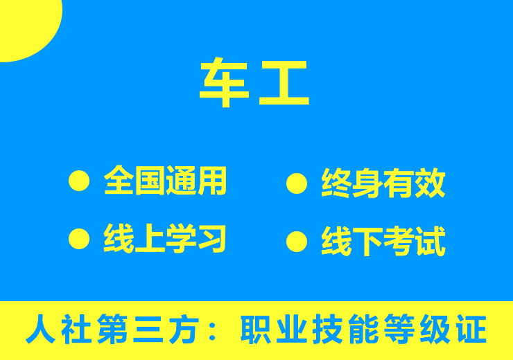 车工