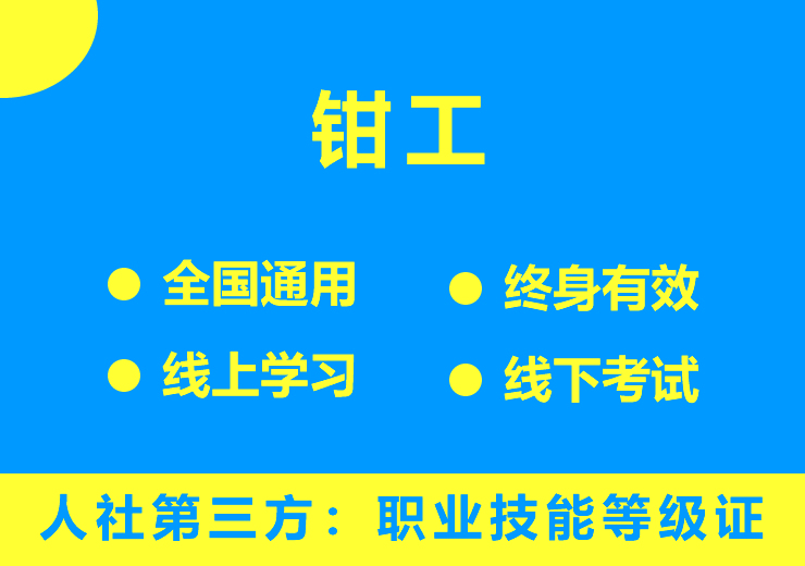 钳工