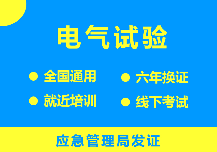 电气试验