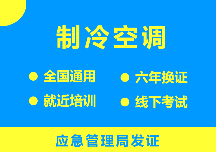 制冷空调
