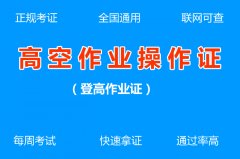 登高作业证怎样如何办理_登高作业证怎么办理?