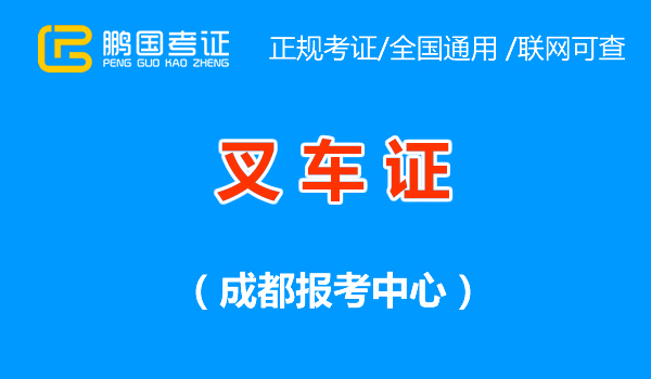 2022年成都叉车驾驶培训与考证