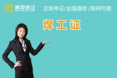 焊工证等级证和操作证有什么区别