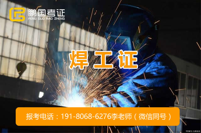 成都考焊工证怎么考？焊工证分几种？