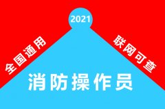 21年消防设施操作员考试科目与考试要求