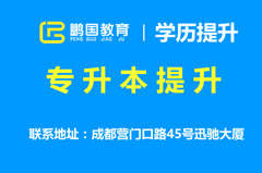 大专怎样专升本？专升本和自考本科有什么区别？