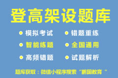 【自贡】2022年自贡登高架设作业考试题库