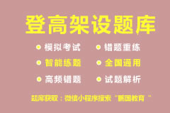 【宜宾】2022年宜宾登高架设作业考试题库