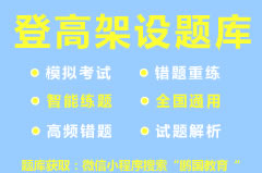 【泸州】201年泸州登高架设作业考试题库与答案