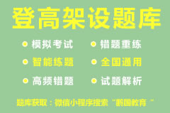 【南充】南充2022年登高作业操作证考试题库