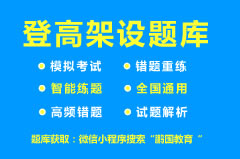 【广安】广安2022年登高架设考试题库及答案