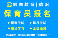 【德阳】2022年德阳保育员考试题库