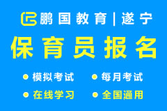 【遂宁】2022年遂宁保育员考试题库