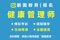 【成都】2022年成都健康管理师考试题库