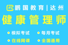 【达州市】2022年达州健康管理师考试题库