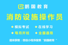 【成都】2022年成都消防设施操作员中级考试题库