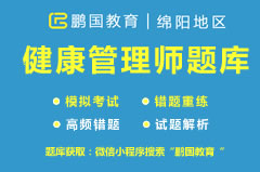 【绵阳】2022年绵阳健康管理师考试题库