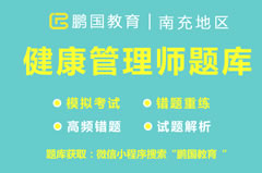 【南充】2022年南充健康管理师考试题库与答案