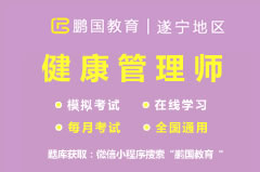 【遂宁】2022年遂宁健康管理师考试题库与答案