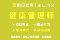 【乐山市】2022年乐山健康管理师考试题库