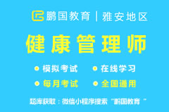 【雅安市】2022年雅安健康管理师考试题库