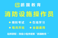 【雅安市】2022年雅安消防设施操作员中级考试题库
