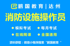 【达州市】2022年达州消防设施操作员题库及答案