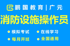 【广元】2022年广元消防设施操作员中级考试题库
