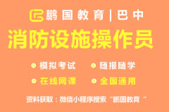 【巴中】2022年巴中消防设施操作员中级考试题库