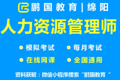 【绵阳市】2022年绵阳企业人力资源管理师考试题库