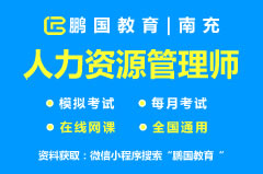 【南充市】2022年南充企业人力资源管理师考试题库