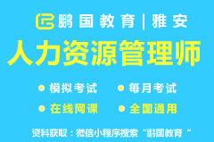 【雅安市】2022年绵阳企业人力资源管理师考试题库