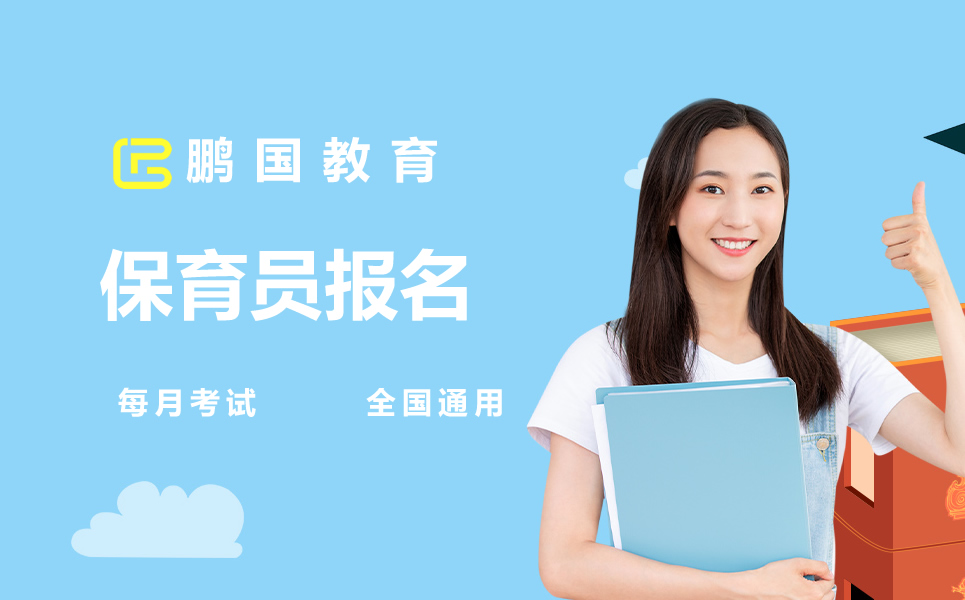 成都保育员报名