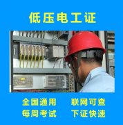 <b>成都低压电工证怎么考？</b>