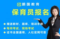 <b>四川报考保育员有什么要求？</b>