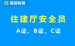 成都安全员证怎么考需要什么条件才能考？