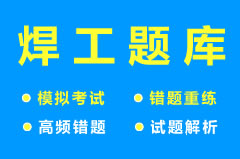【自贡】自贡2022焊工考试题库