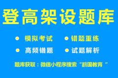 【资阳】2022年资阳登高架设考试题库及答案