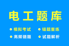 2022年电工考试题库
