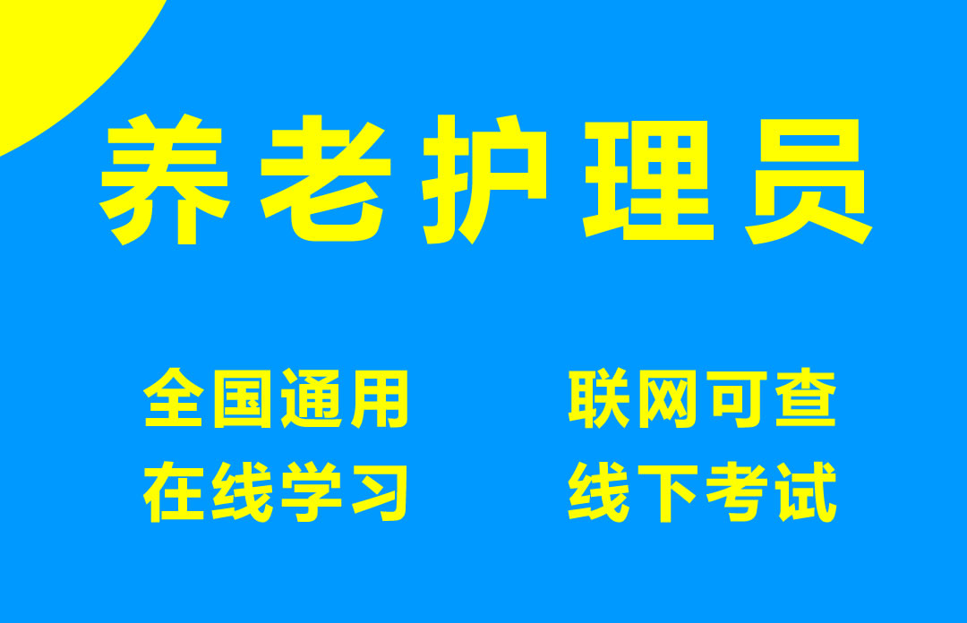 养老护理员